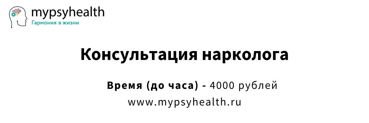 консультация нарколога москва